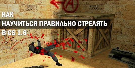 Стрельба и прицеливание CS 1.6