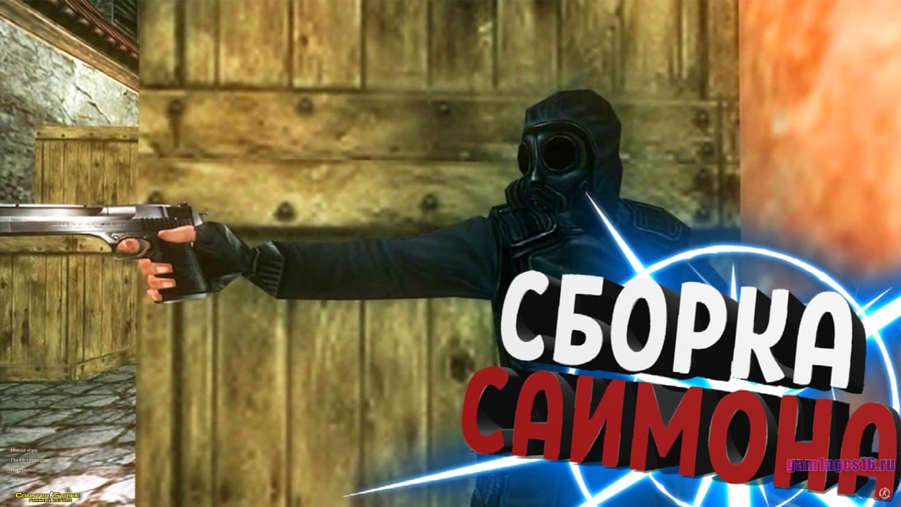 Скачать кс 1.6 от Саймона