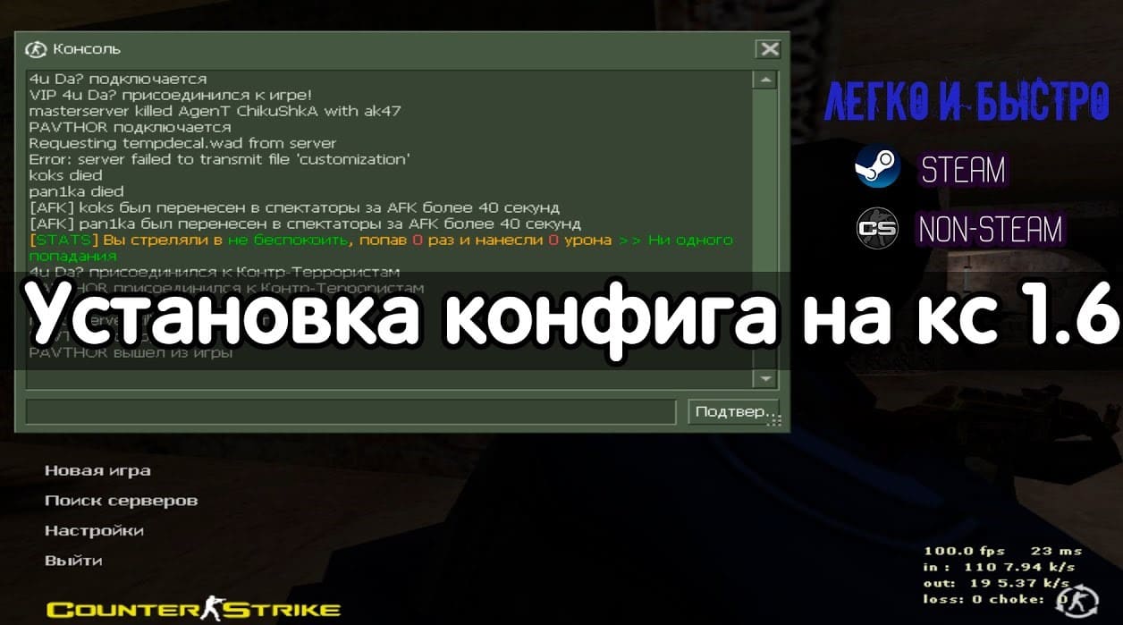 Как установить конфиг в CS 1.6