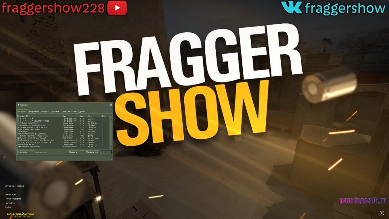 Скачать КС 1.6 от Fragger Show 1