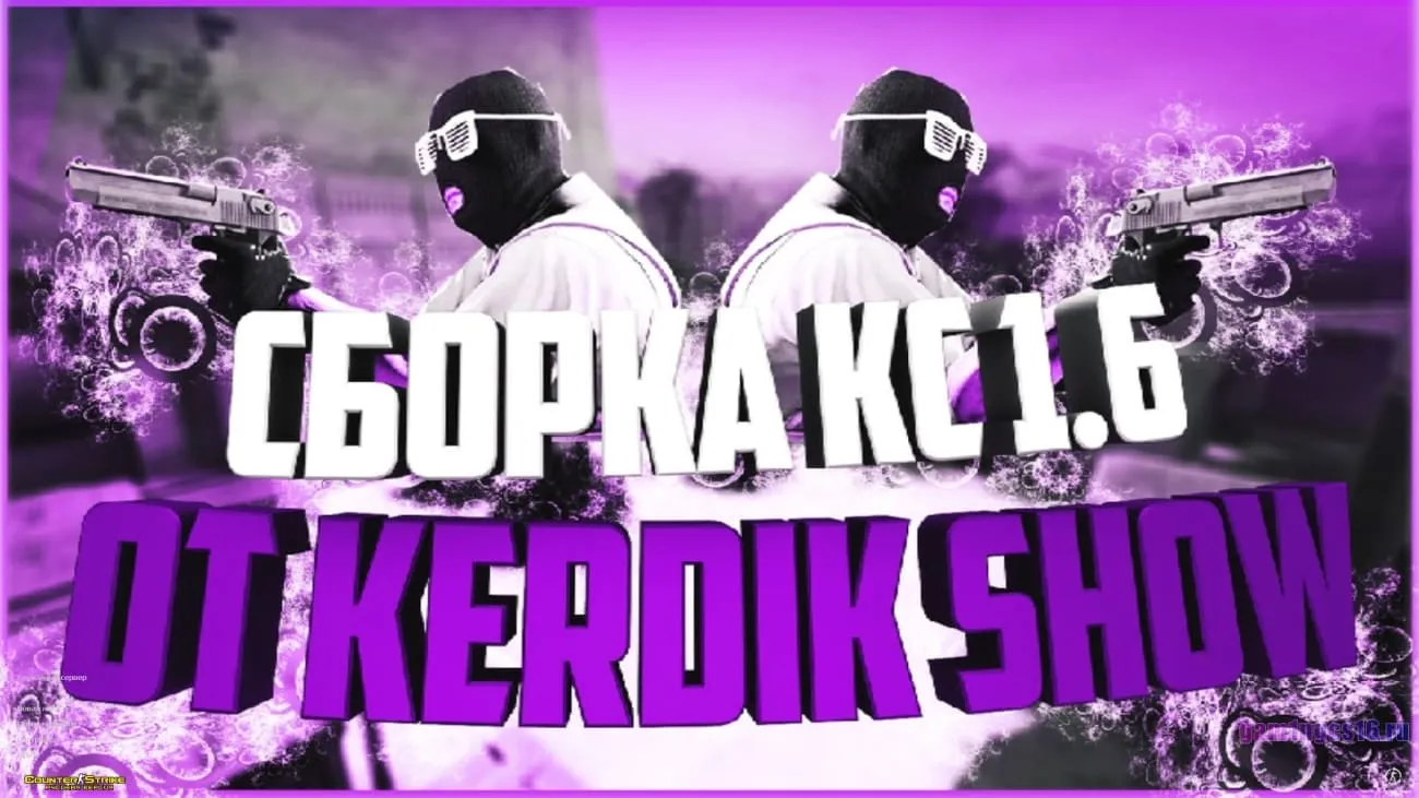 Скачать КС 1.6 от Kerdik Show