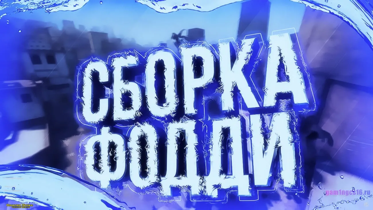 Скачать КС 1.6 от Foddy