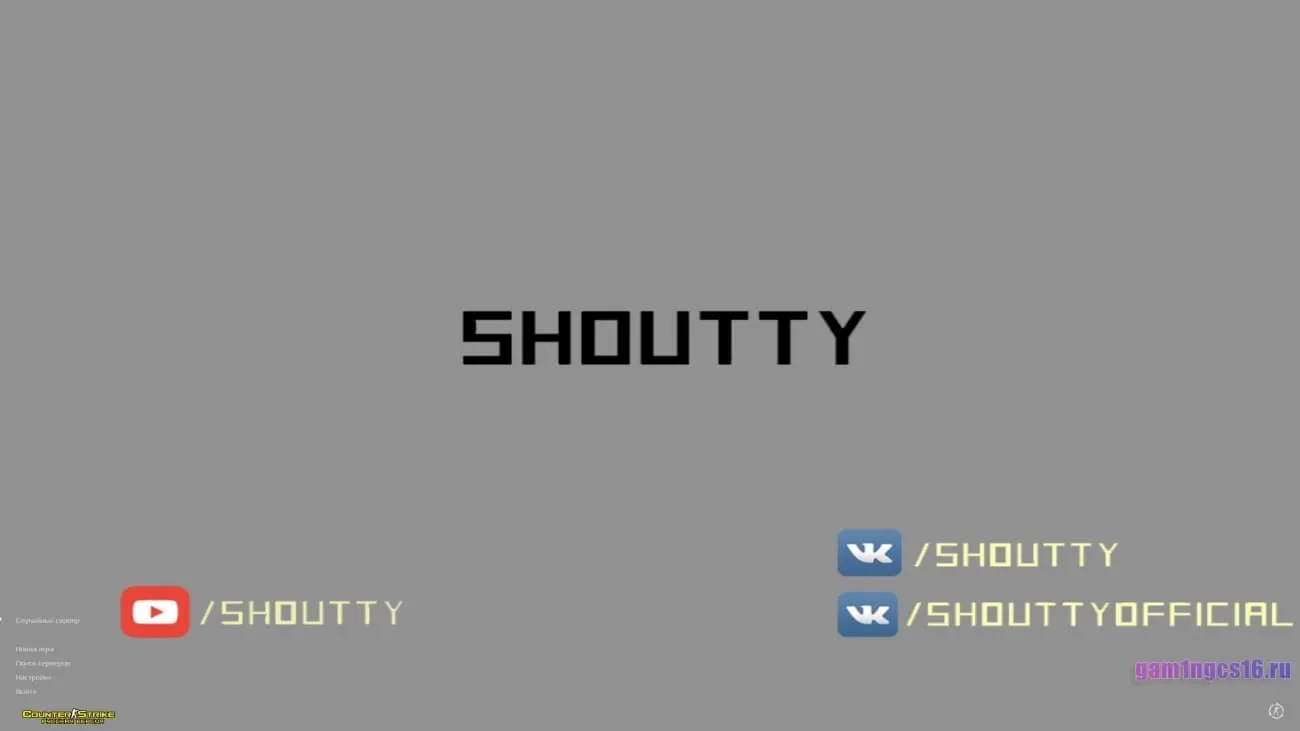 Скачать кс 1.6 от Shoutty