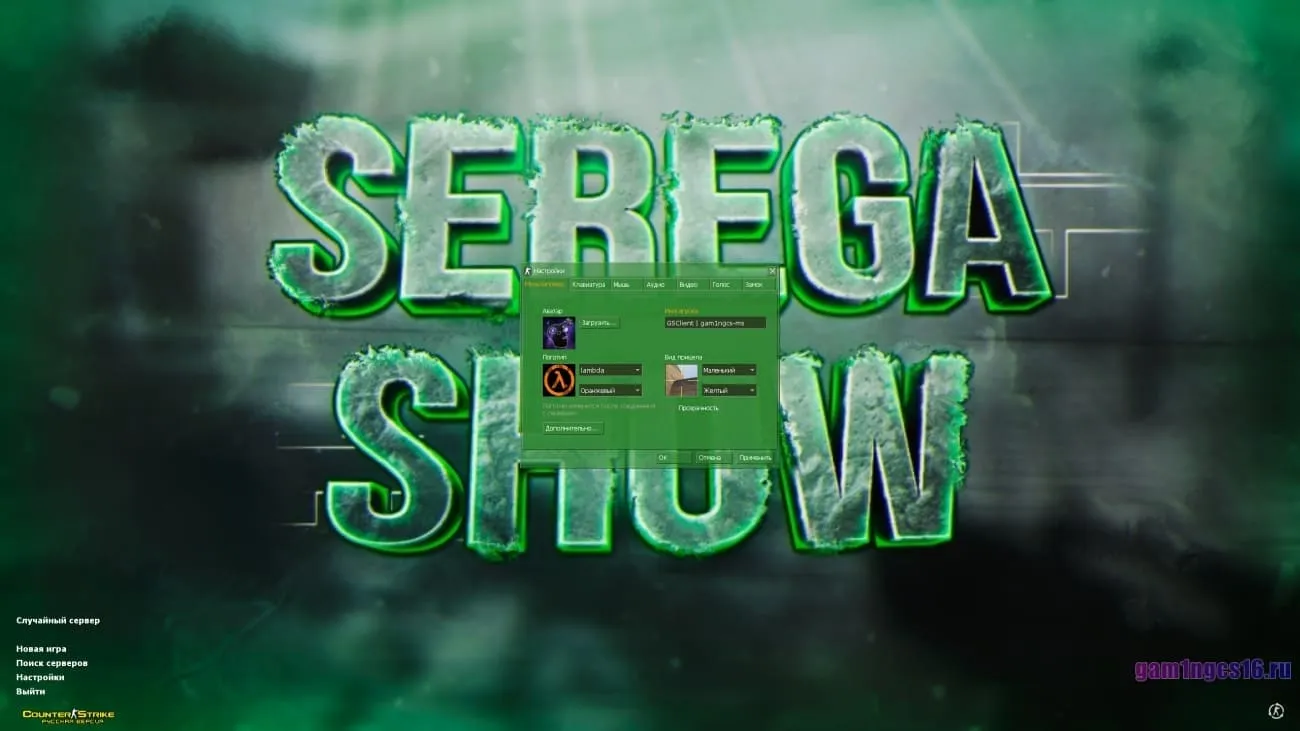 Изображение Скачать кс 1.6 от Serega Show 3