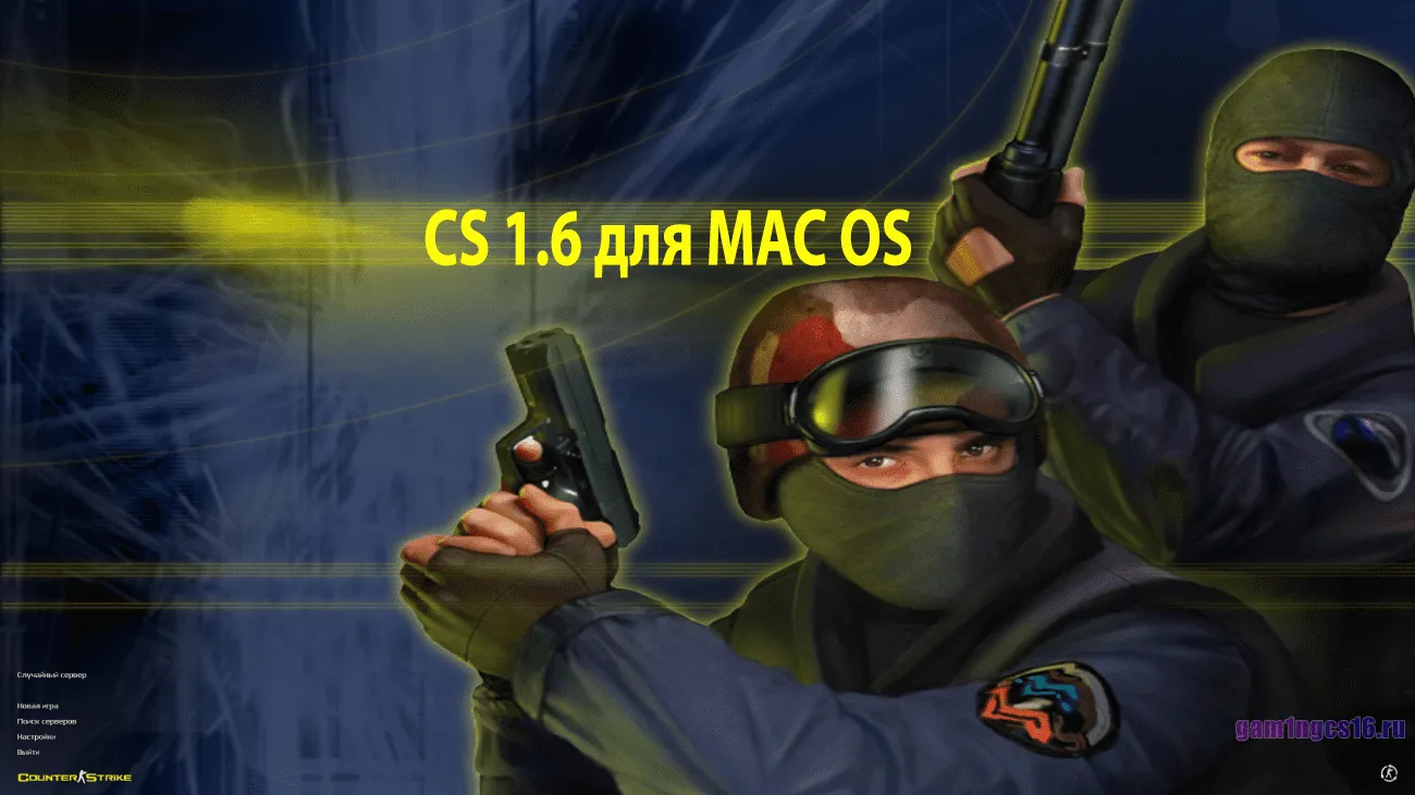 Изображение Скачать кс 1.6 MAC OS