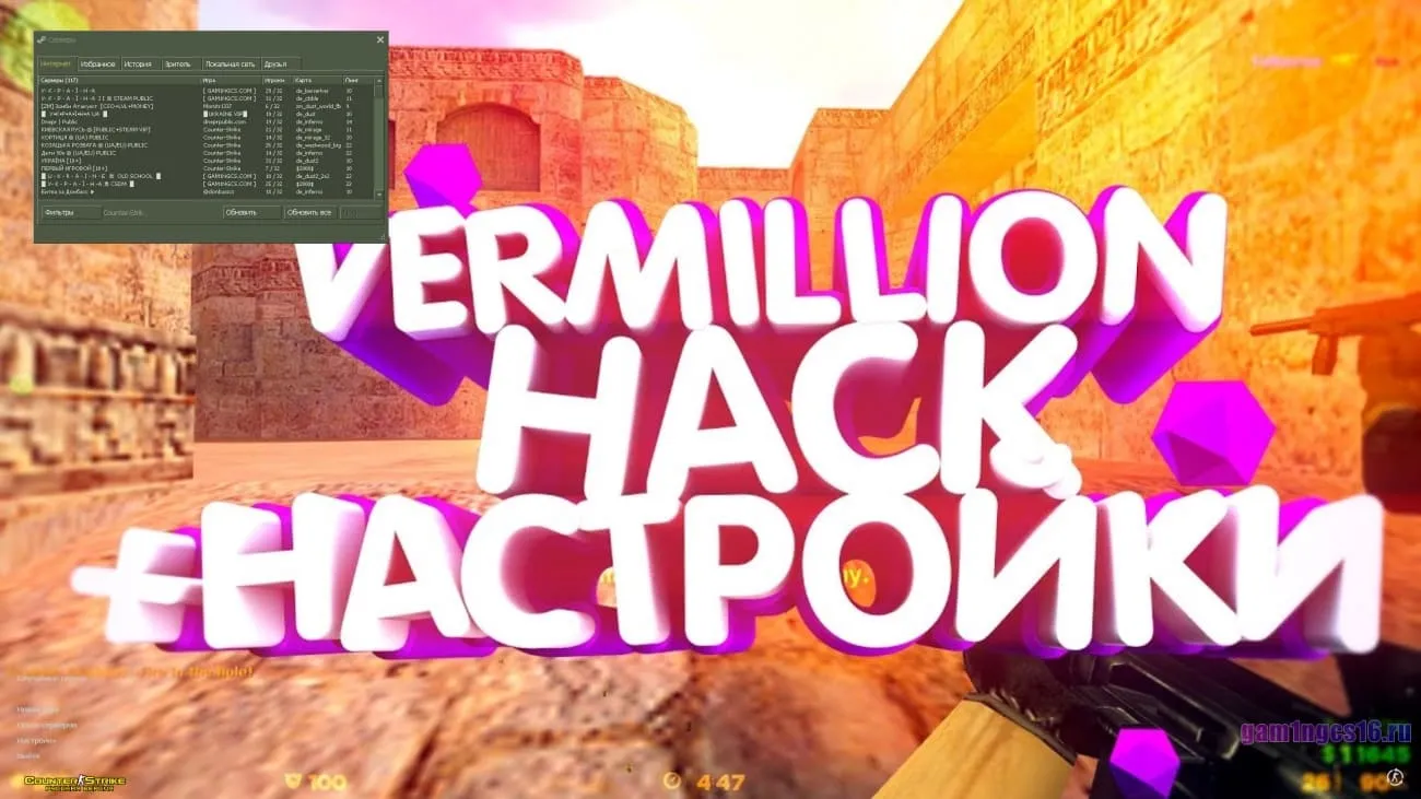 Скачать КС 1.6 + Vermillion Hack 1
