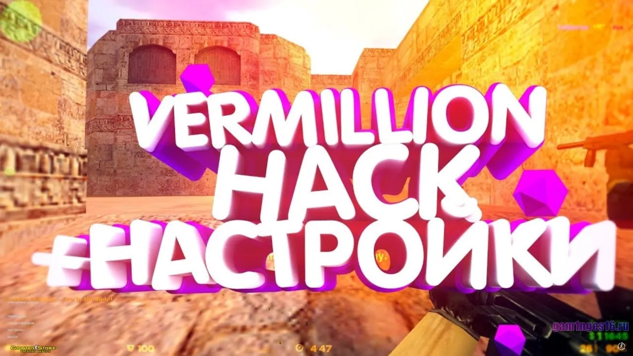 Скачать КС 1.6 + Vermillion Hack