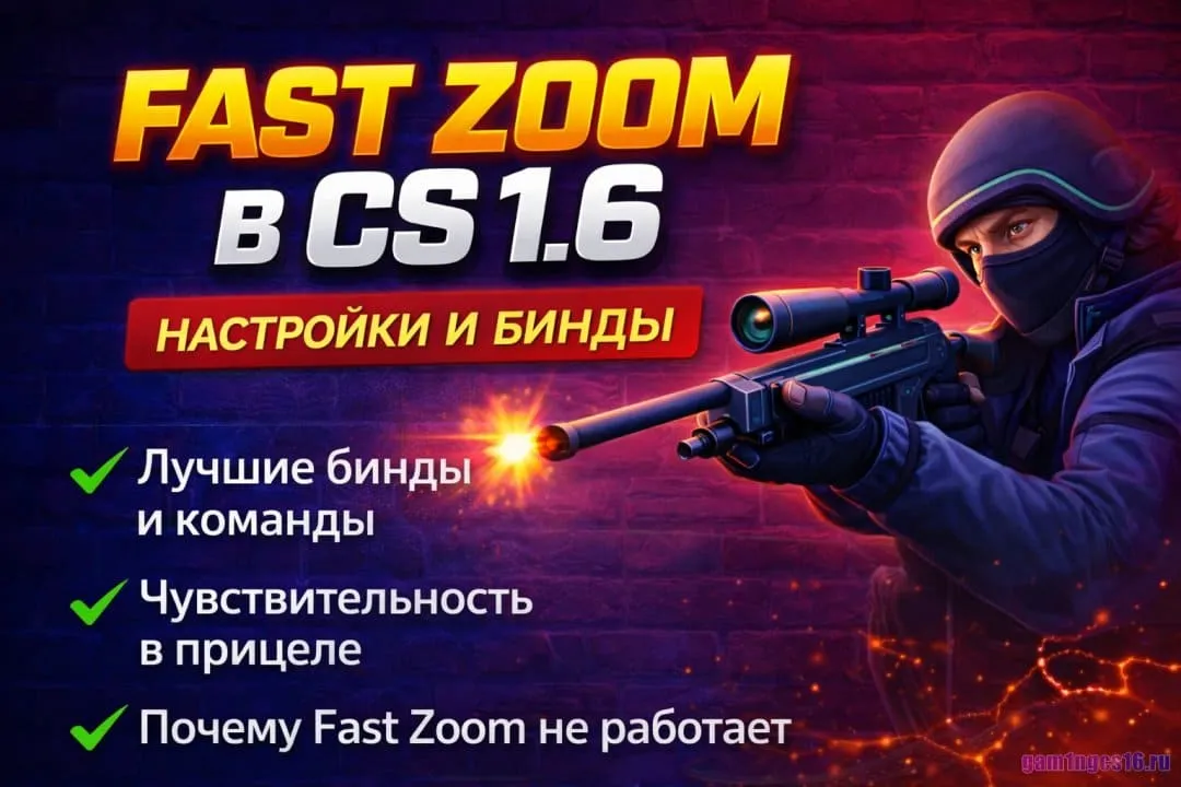 Fast Zoom в CS 1.6