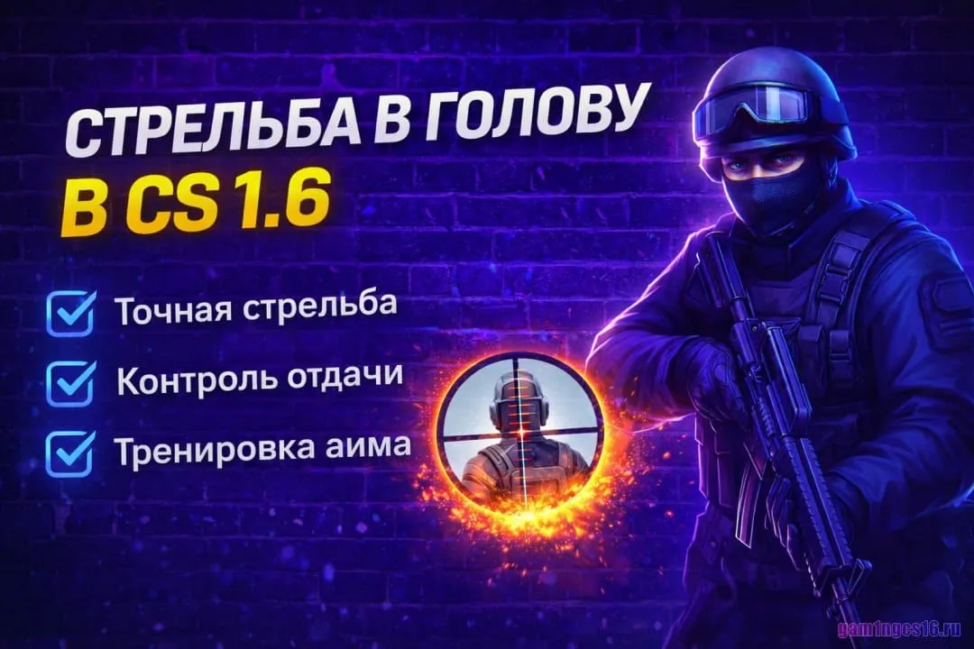 Стрельба в голову в CS 1.6 — техника и методы хедшота